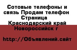 Сотовые телефоны и связь Продам телефон - Страница 3 . Краснодарский край,Новороссийск г.